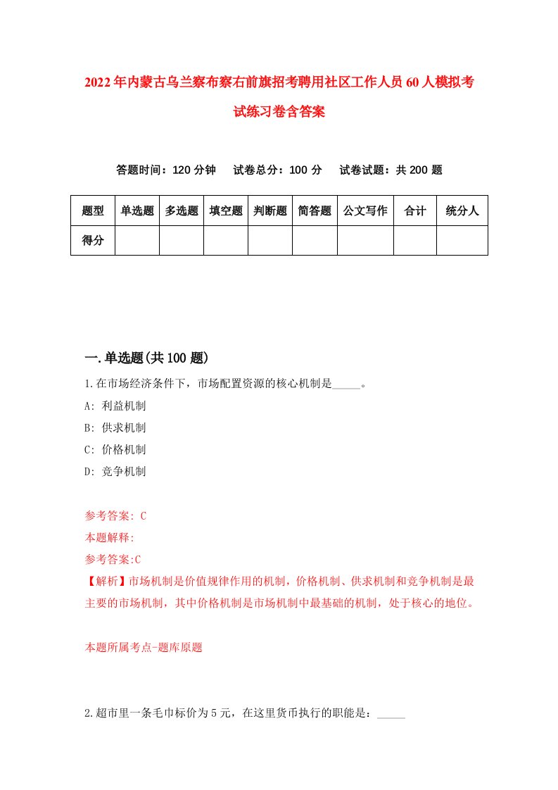 2022年内蒙古乌兰察布察右前旗招考聘用社区工作人员60人模拟考试练习卷含答案8