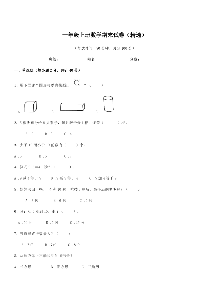 2022学年北师大版一年级上册数学期末试卷(精选)