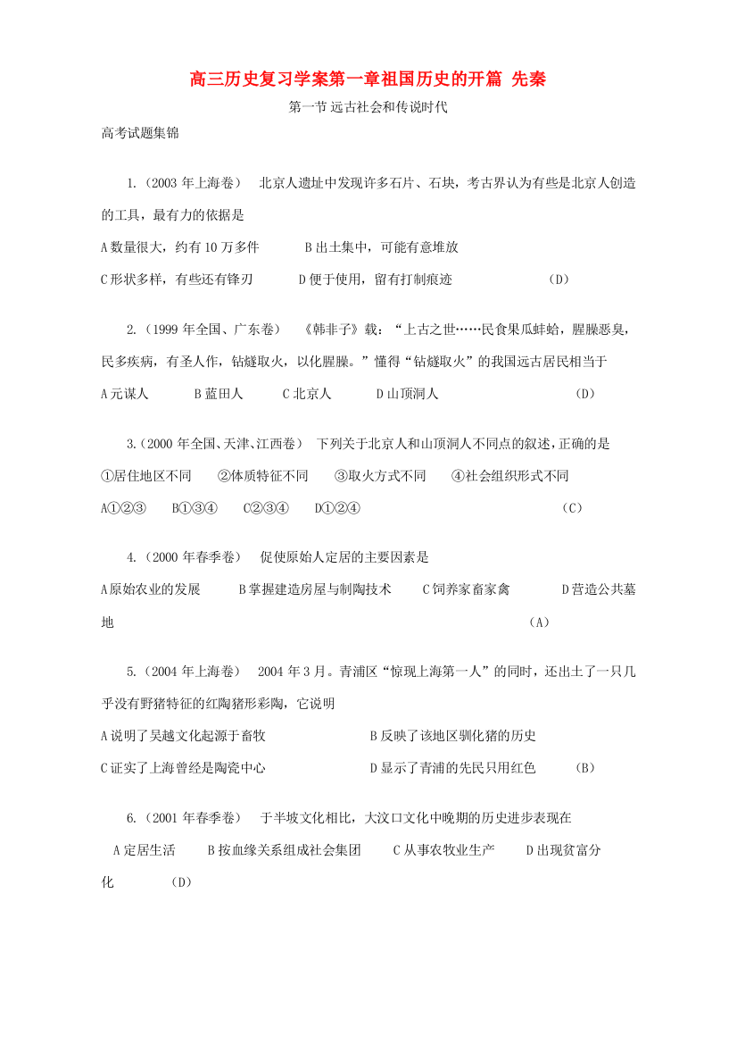 高三历史复习学案第一章祖国历史的开篇