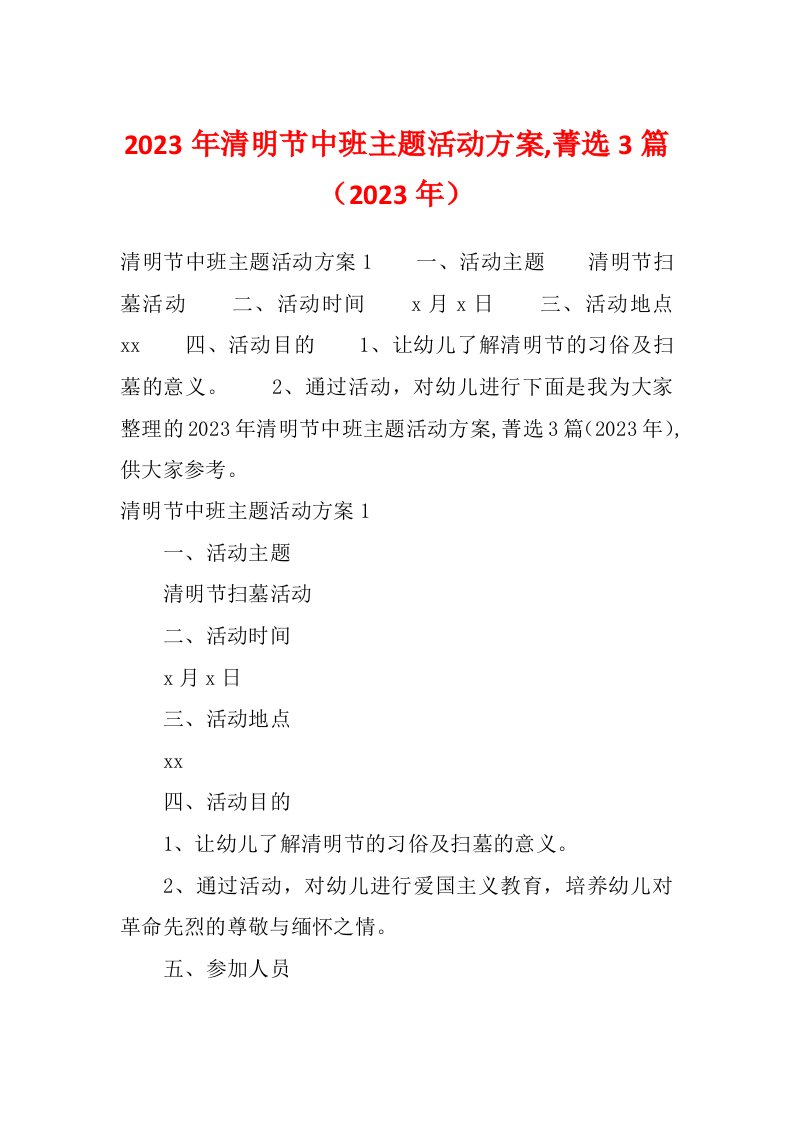 2023年清明节中班主题活动方案,菁选3篇（2023年）