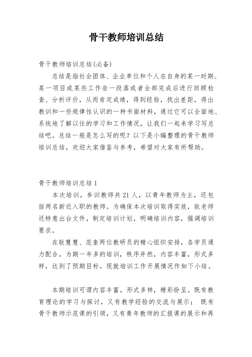 骨干教师培训总结_28