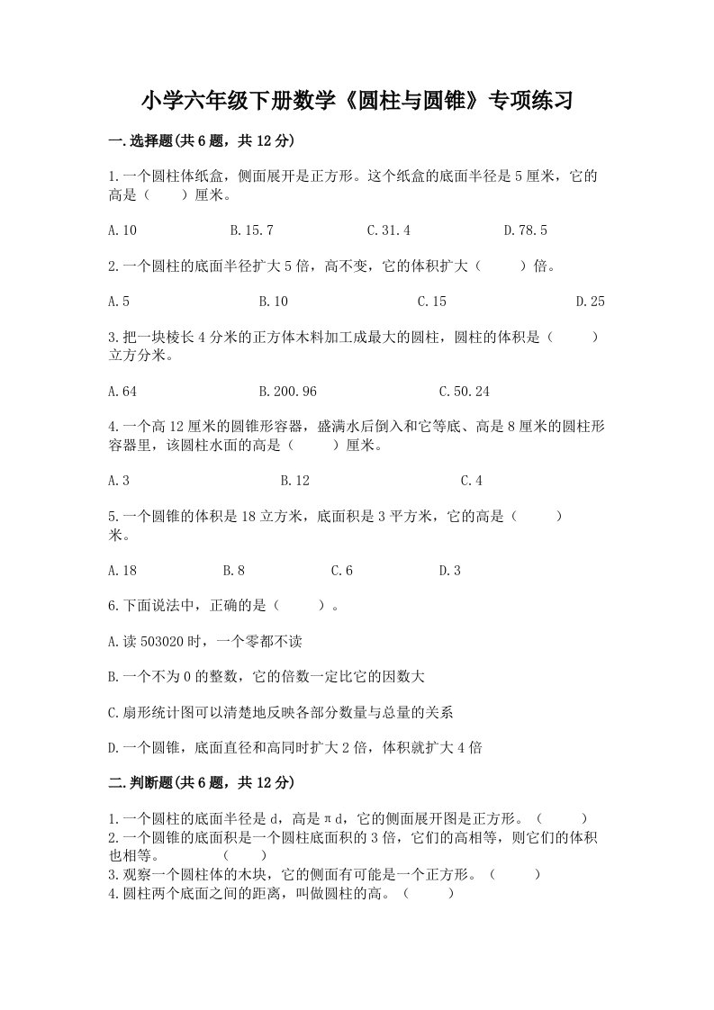 小学六年级下册数学《圆柱与圆锥》专项练习精品（名校卷）