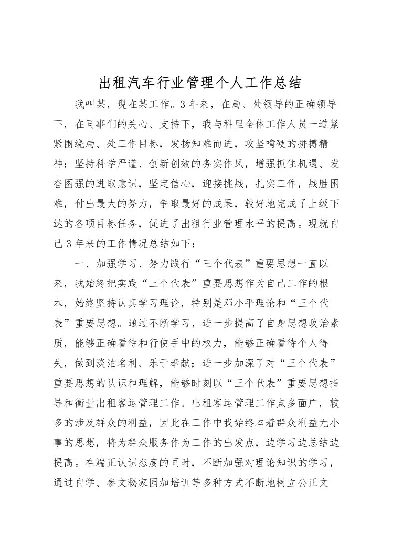 2022出租汽车行业管理个人工作总结