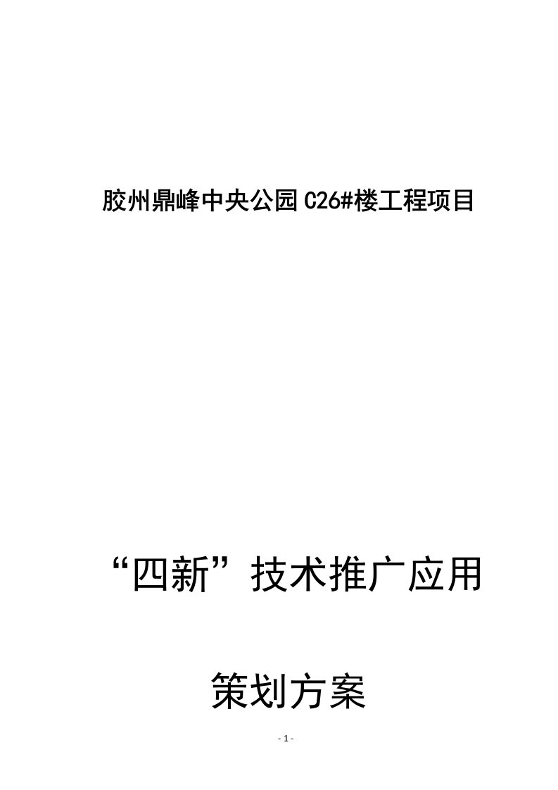 四新技术推广应用策划方案