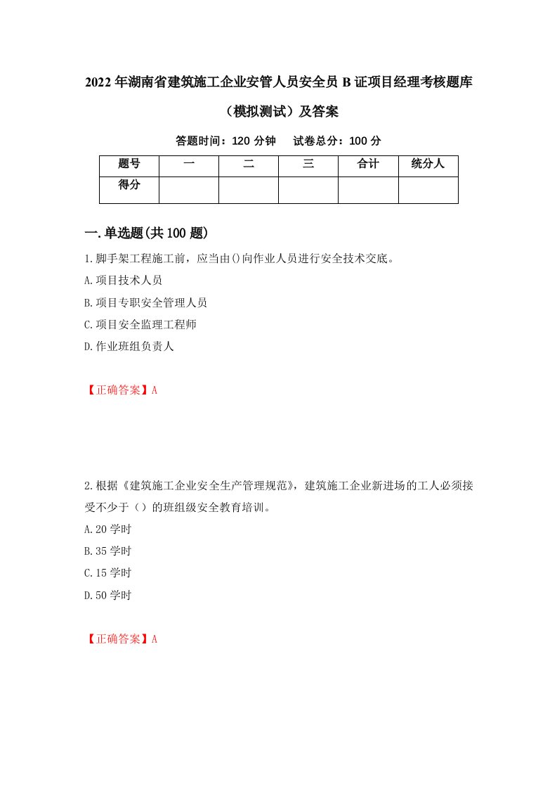 2022年湖南省建筑施工企业安管人员安全员B证项目经理考核题库模拟测试及答案68