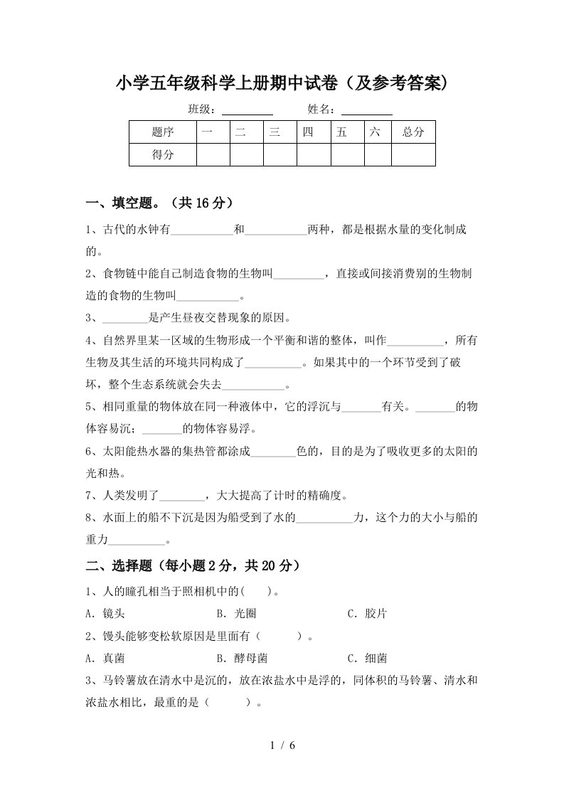 小学五年级科学上册期中试卷及参考答案