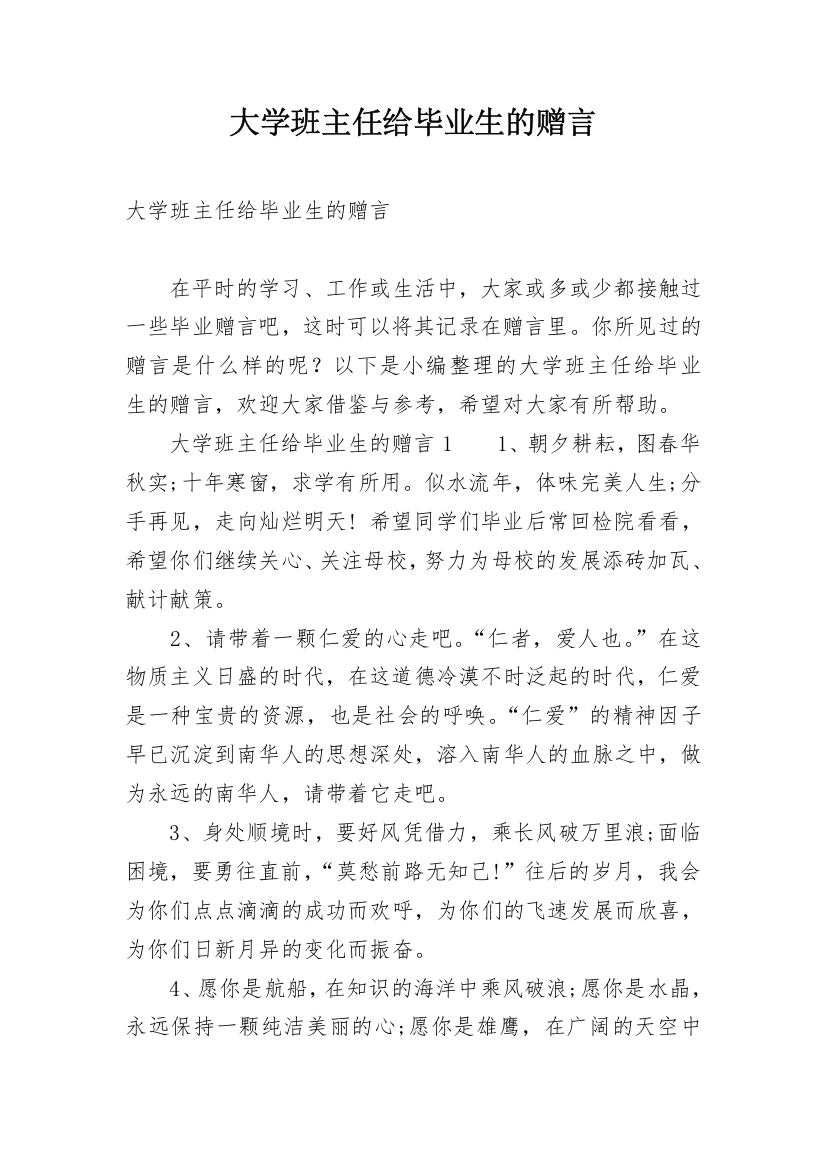 大学班主任给毕业生的赠言