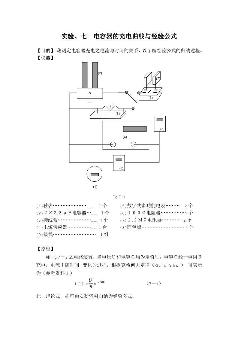 电容器的充电曲线与经验公式