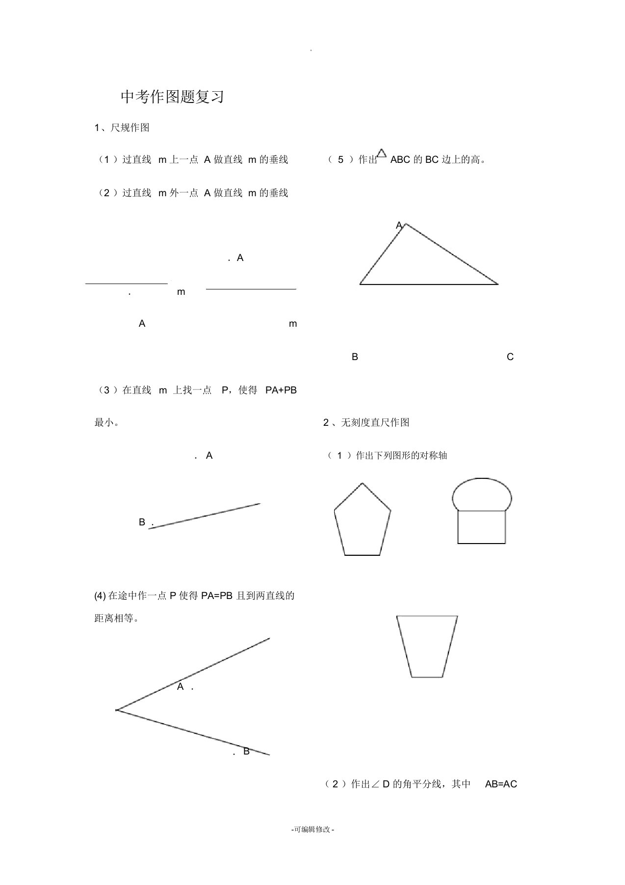 中考数学作图题复习