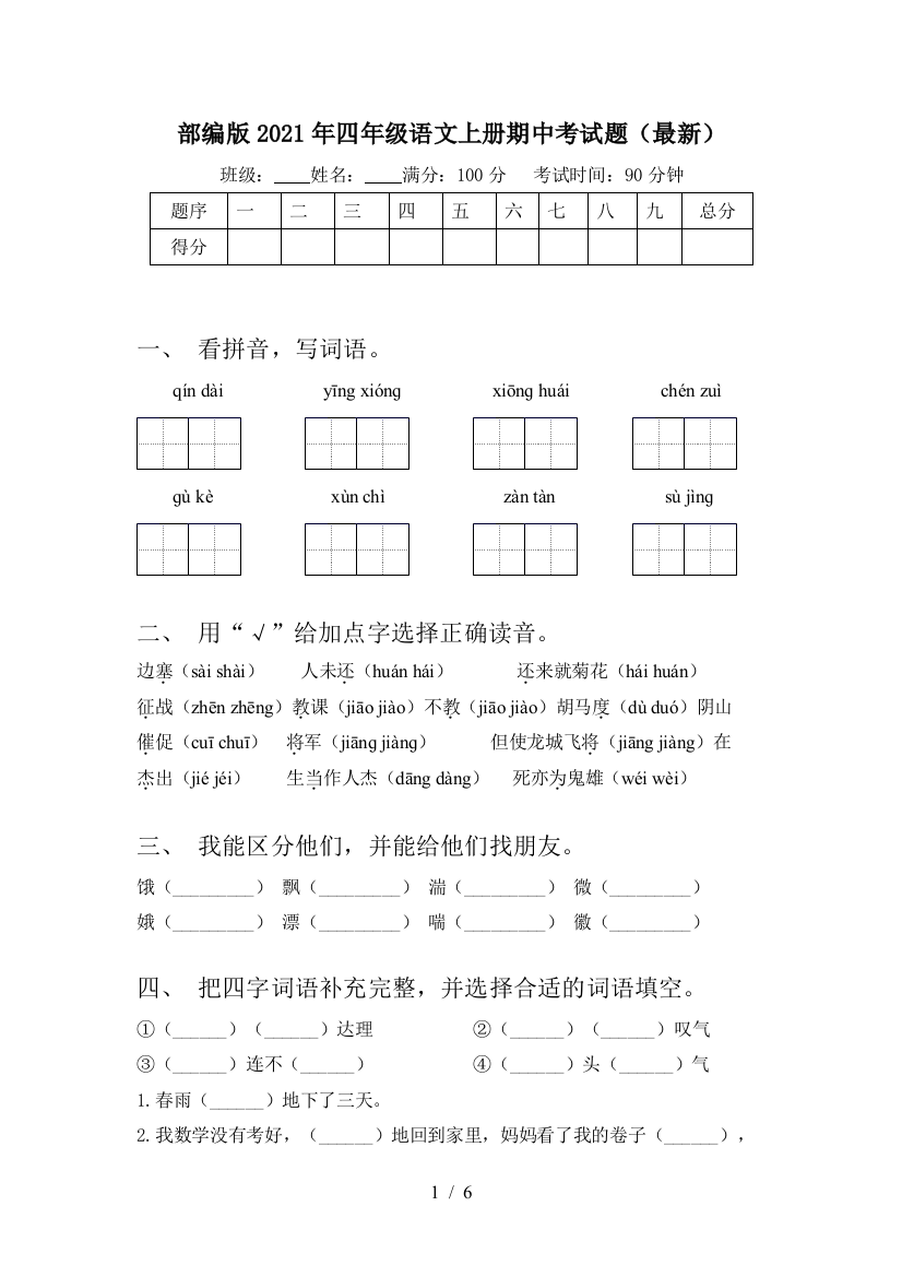 部编版2021年四年级语文上册期中考试题(最新)