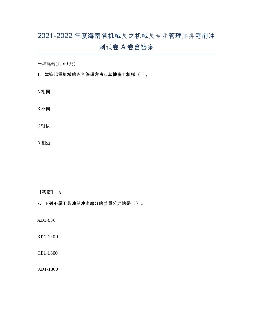 2021-2022年度海南省机械员之机械员专业管理实务考前冲刺试卷A卷含答案