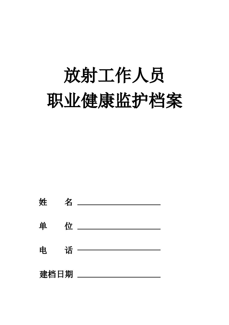 放射工作人员职业健康监护档案