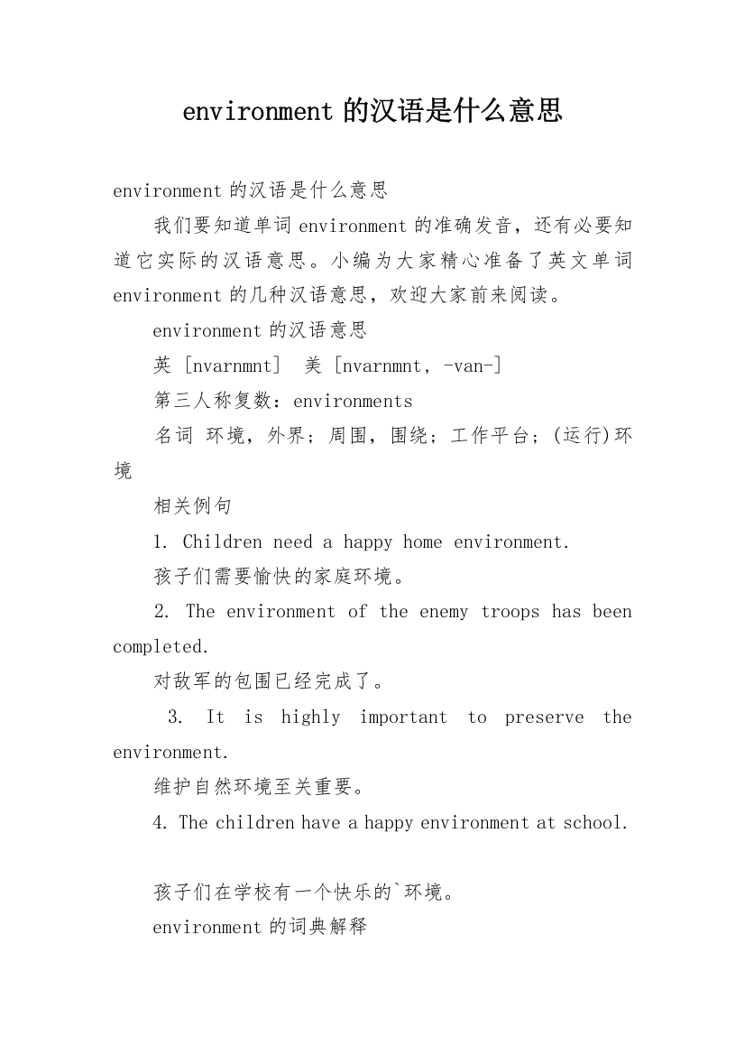 environment的汉语是什么意思