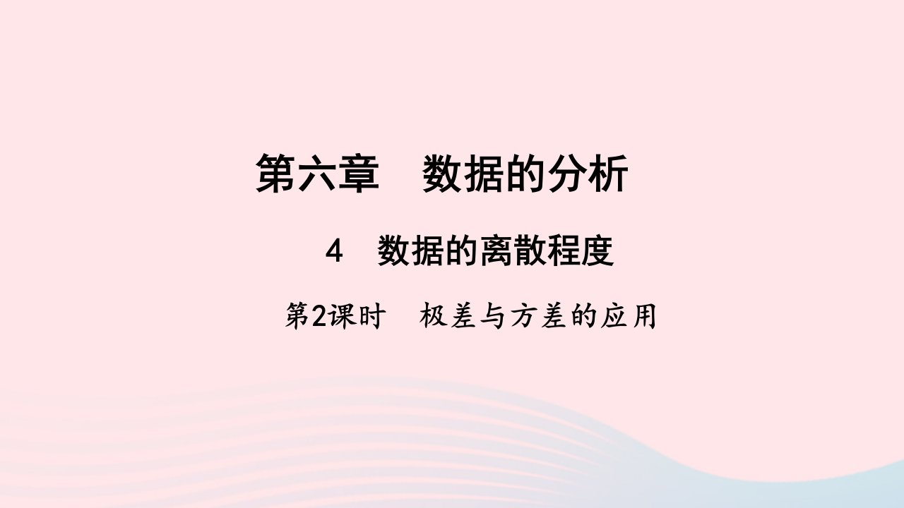 八年级数学上册第六章数据的分析4数据的离散程度第2课时作业课件新版北师大版