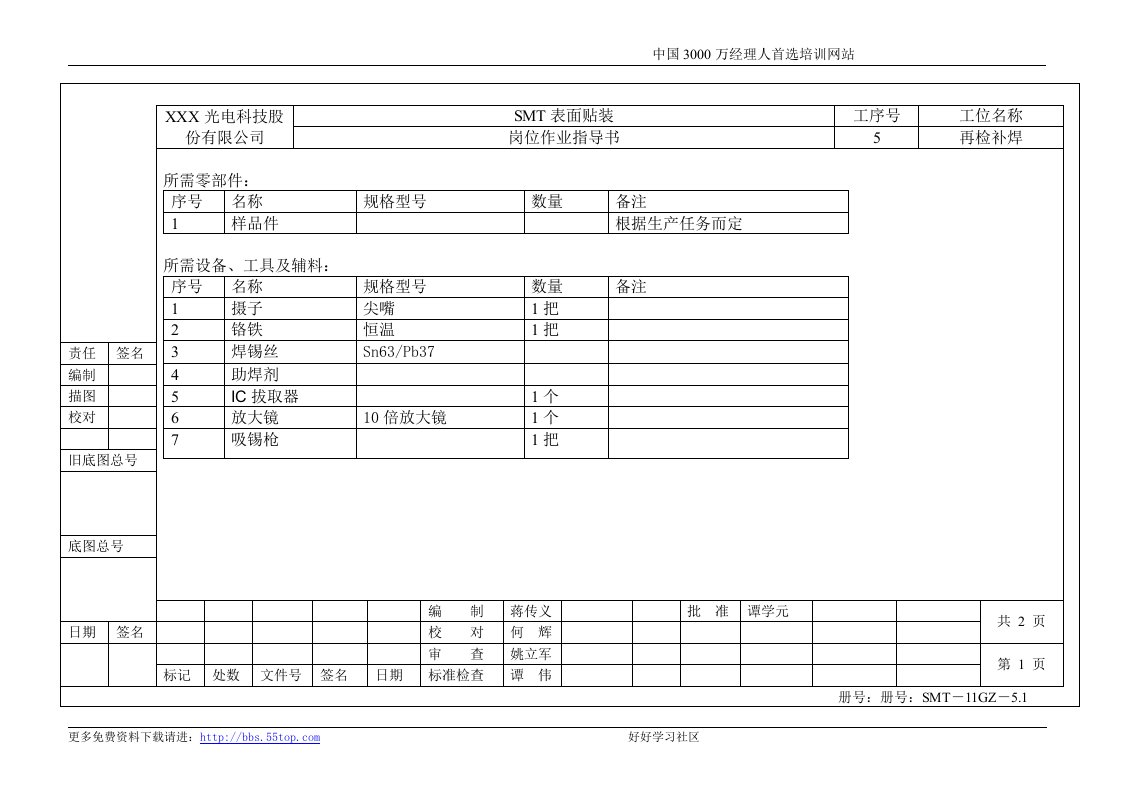 【管理精品】SMT岗位作业指导书(5-再检补焊)(1)