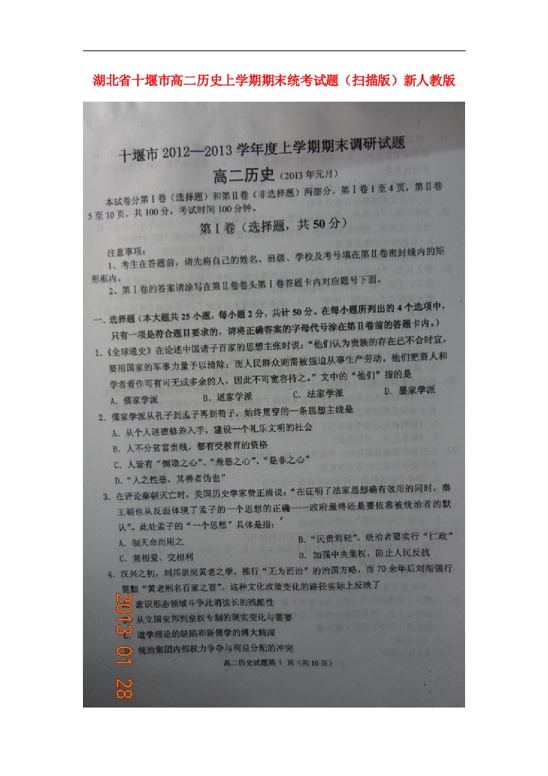 湖北省十堰市高二历史上学期期末统考试题（扫描版）新人教版