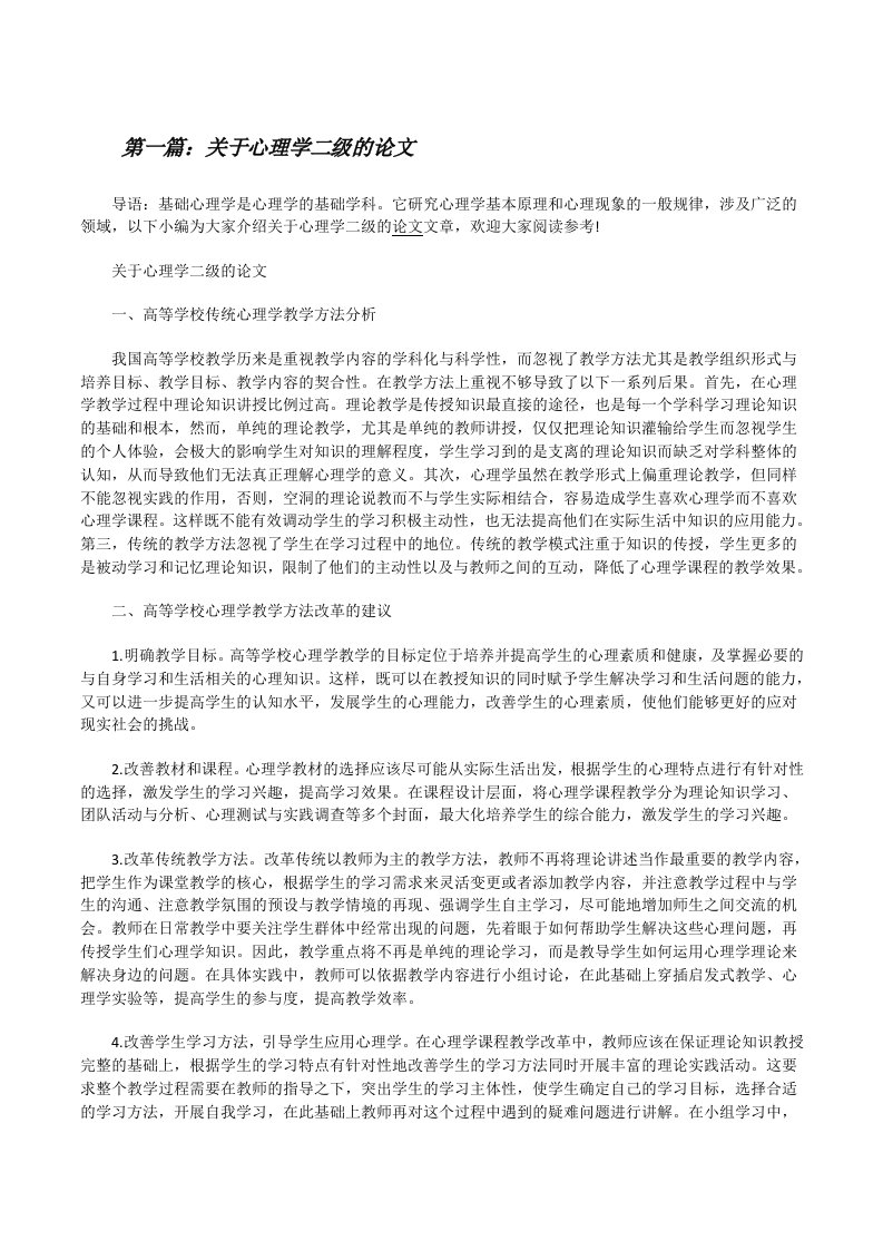 关于心理学二级的论文[修改版]