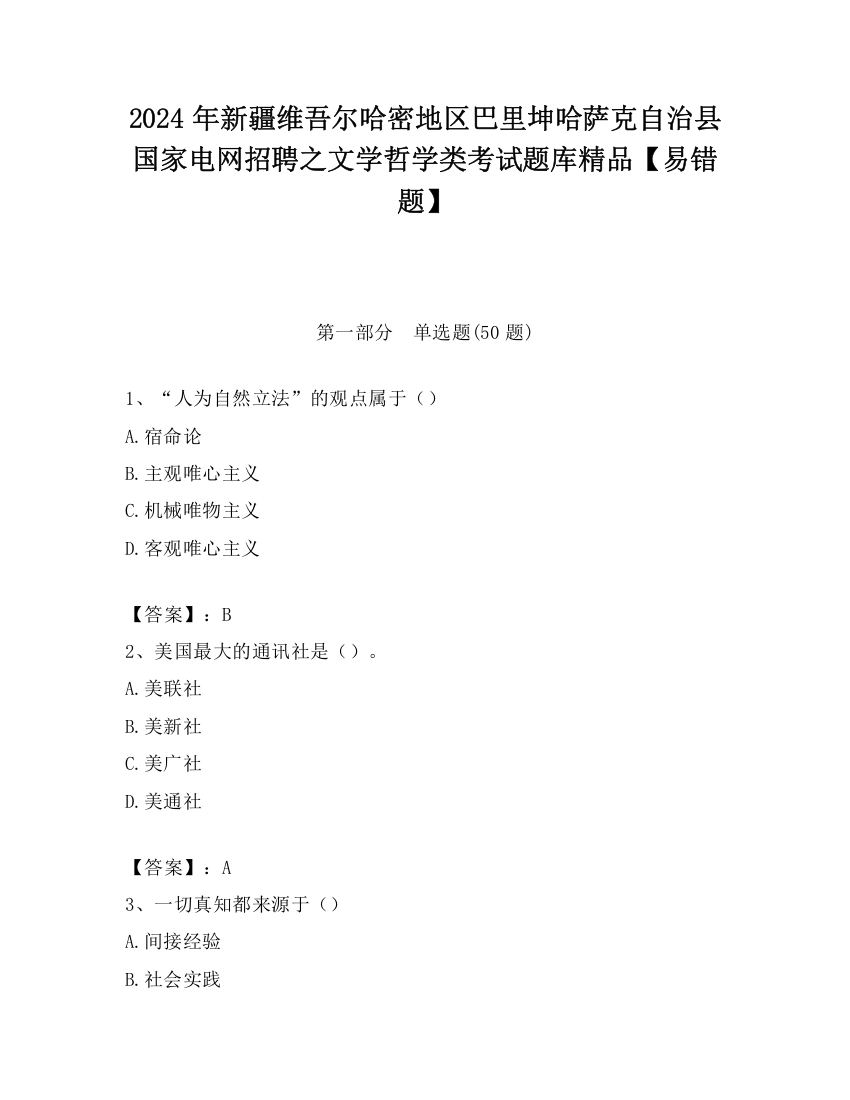 2024年新疆维吾尔哈密地区巴里坤哈萨克自治县国家电网招聘之文学哲学类考试题库精品【易错题】