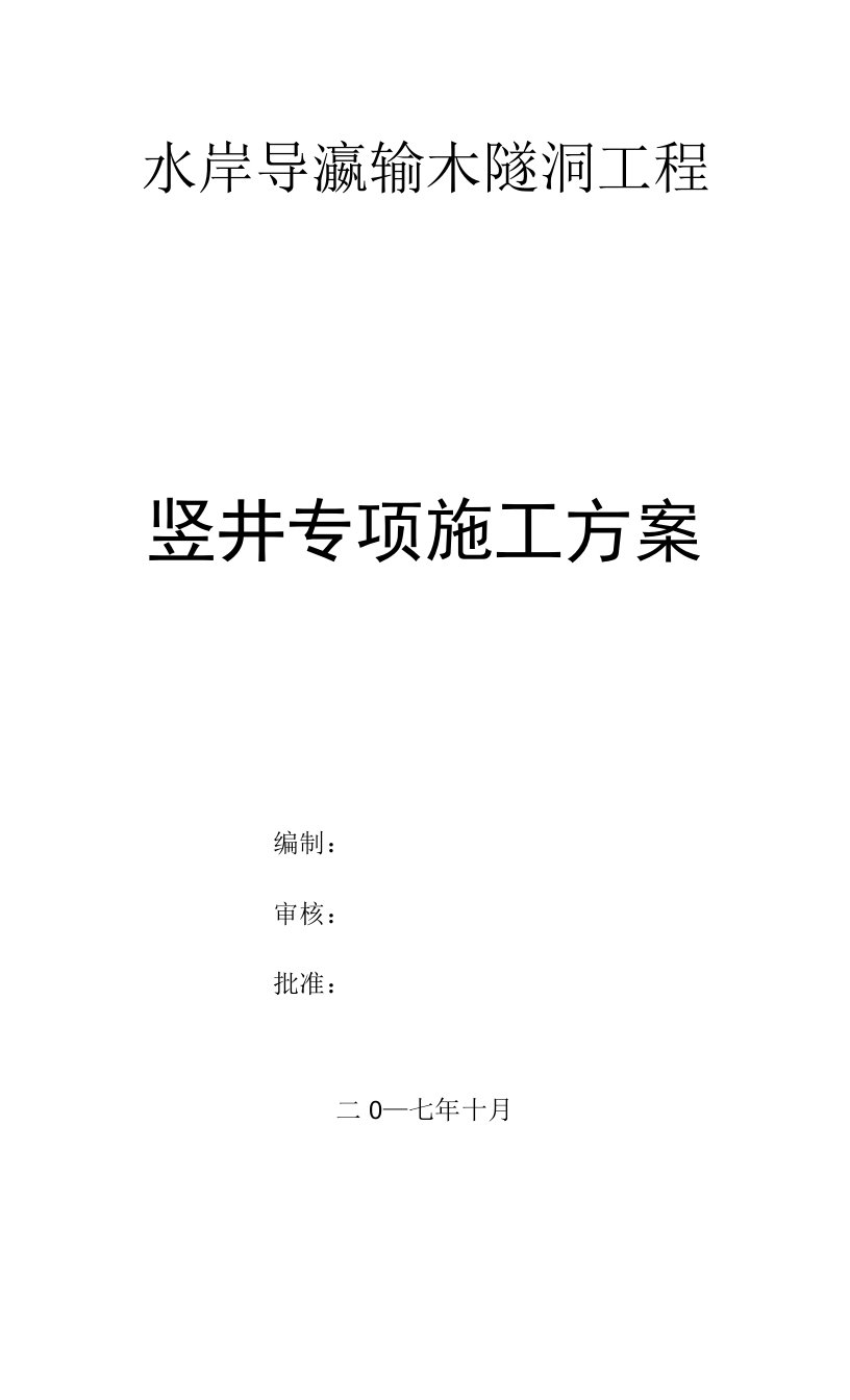 水库导流输水隧洞工程竖井专项施工方案