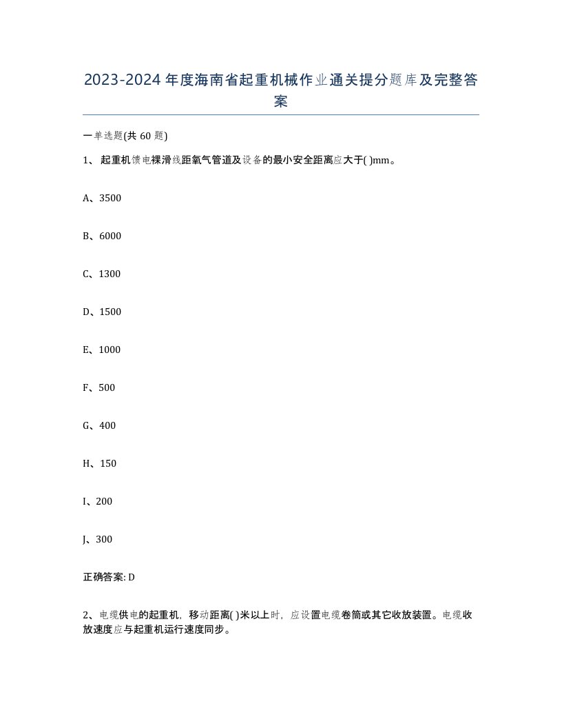 20232024年度海南省起重机械作业通关提分题库及完整答案