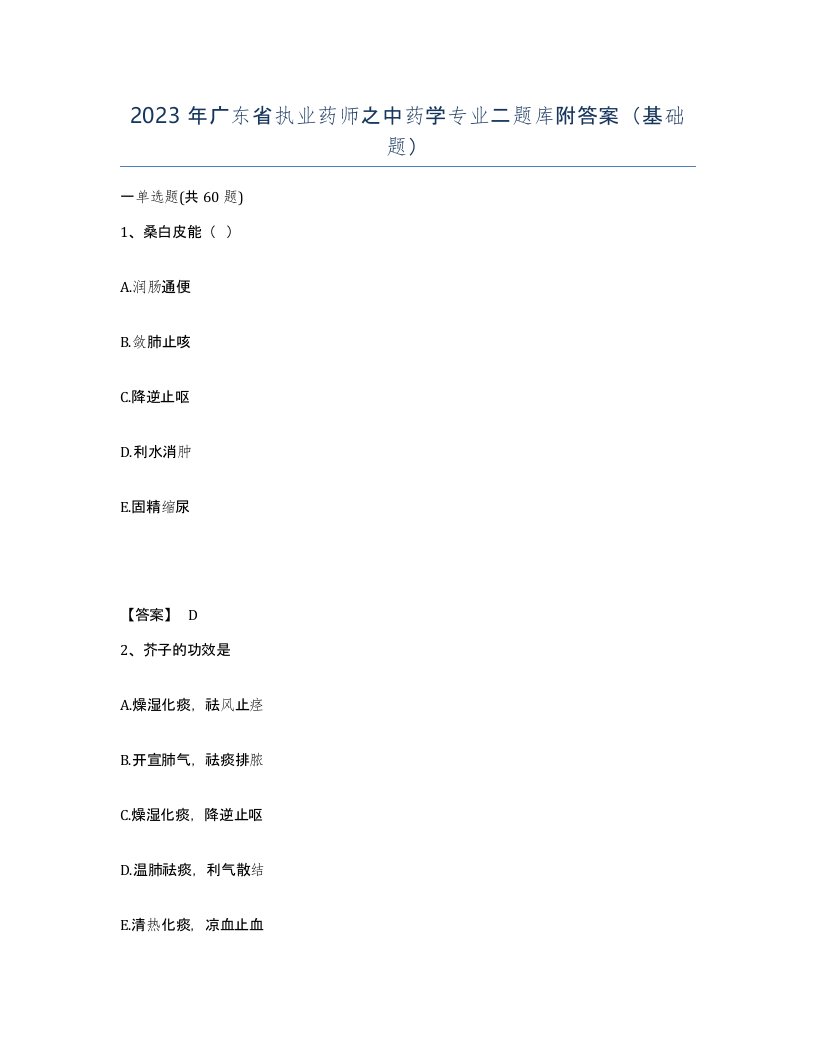 2023年广东省执业药师之中药学专业二题库附答案基础题