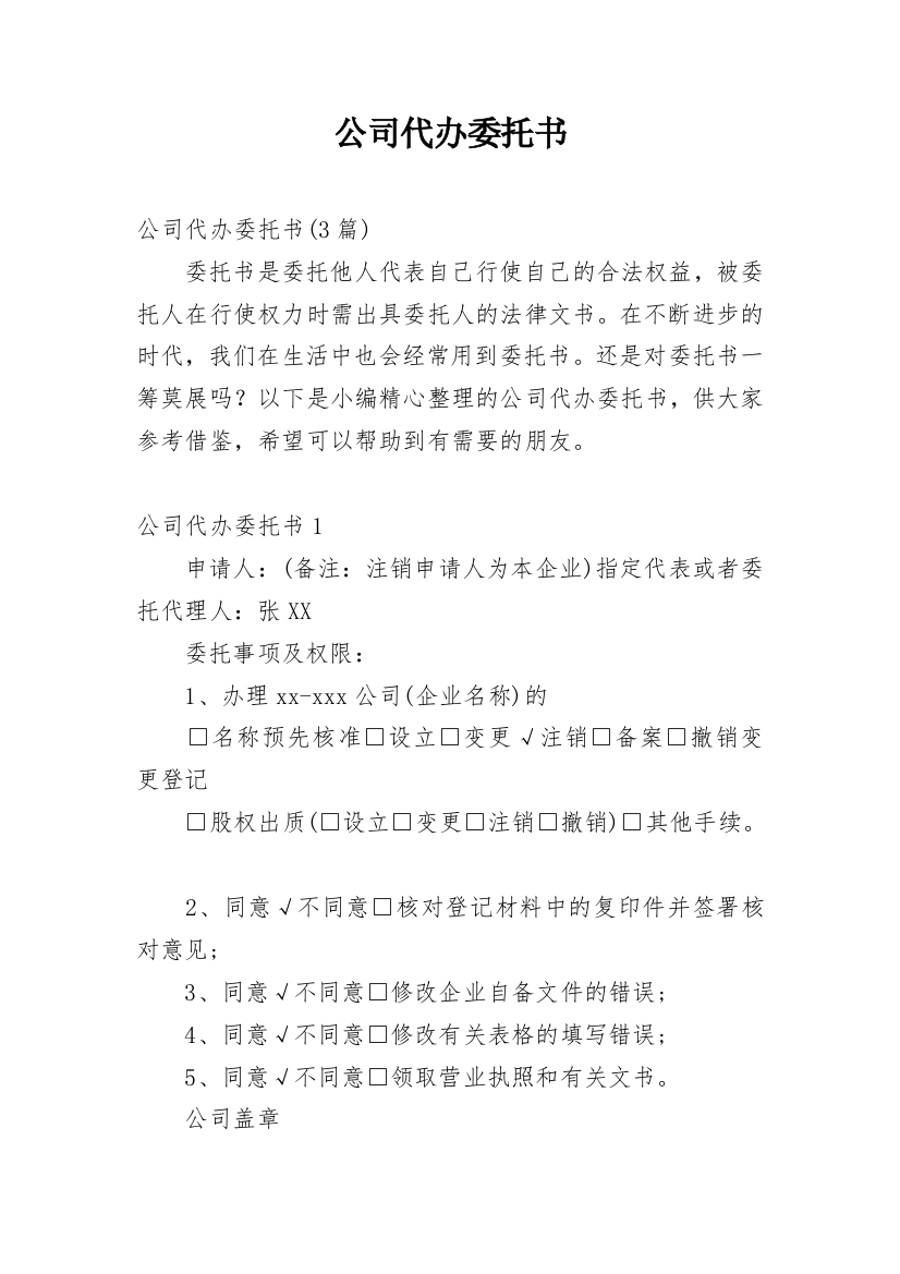 公司代办委托书_1