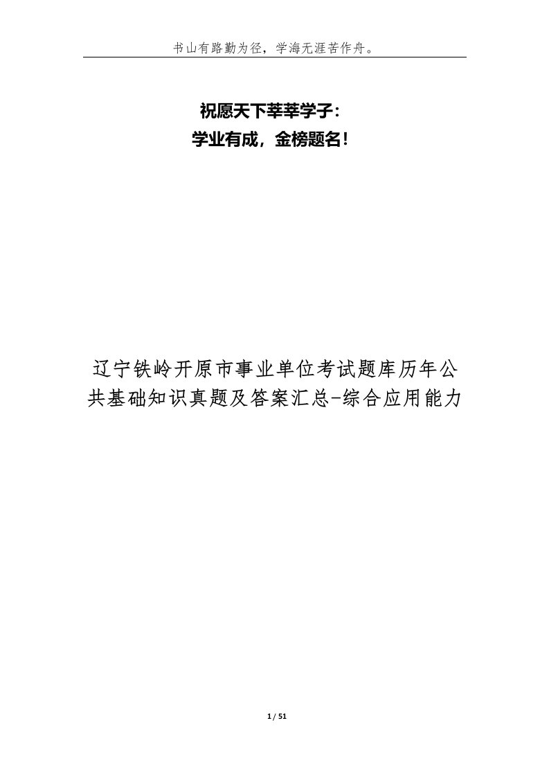 辽宁铁岭开原市事业单位考试题库历年公共基础知识真题及答案汇总-综合应用能力