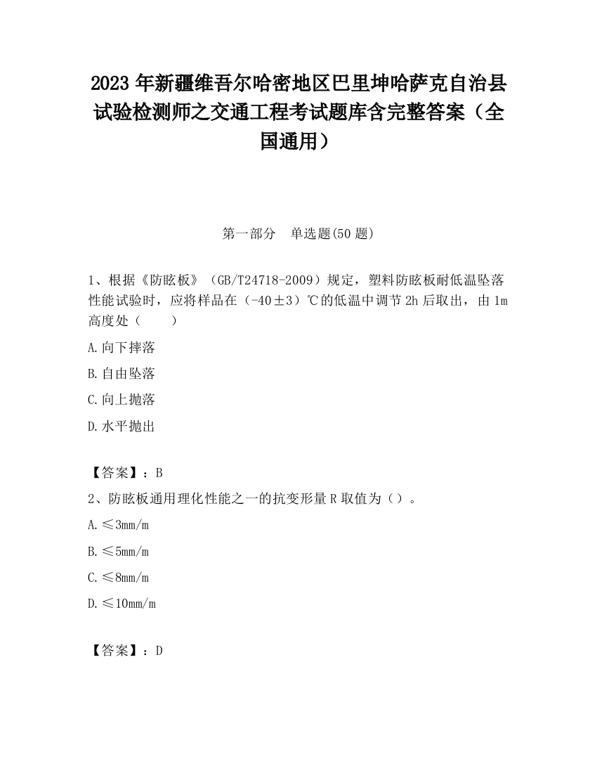 2023年新疆维吾尔哈密地区巴里坤哈萨克自治县试验检测师之交通工程考试题库含完整答案（全国通用）