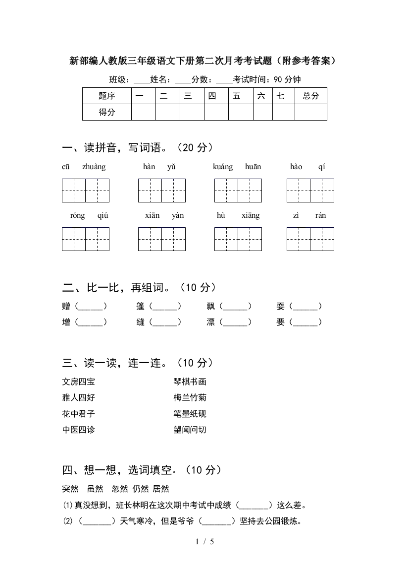 新部编人教版三年级语文下册第二次月考考试题(附参考答案)