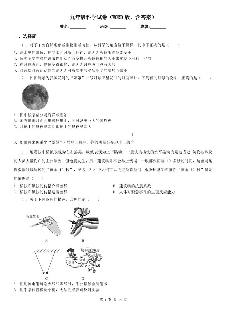 九年级科学试卷（WORD版，含答案）