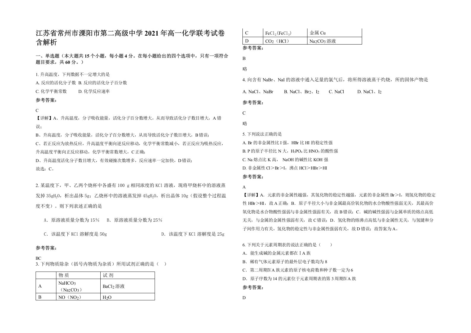 江苏省常州市溧阳市第二高级中学2021年高一化学联考试卷含解析