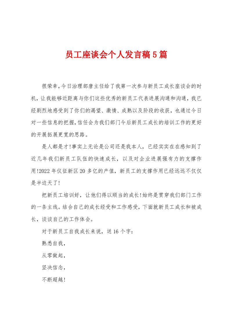 员工座谈会个人发言稿5篇