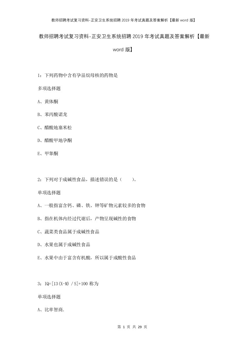 教师招聘考试复习资料-正安卫生系统招聘2019年考试真题及答案解析最新word版