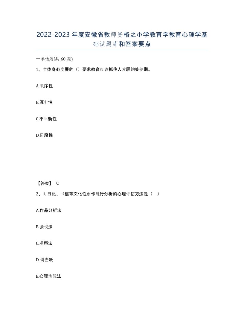 2022-2023年度安徽省教师资格之小学教育学教育心理学基础试题库和答案要点