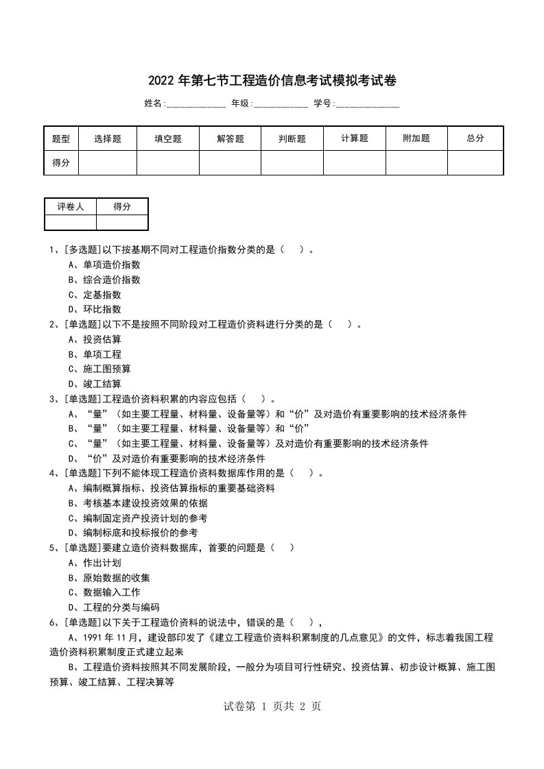 2022年第七节工程造价信息考试模拟考试卷