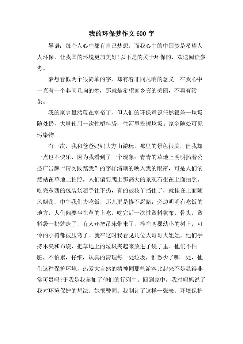 我的环保梦作文600字