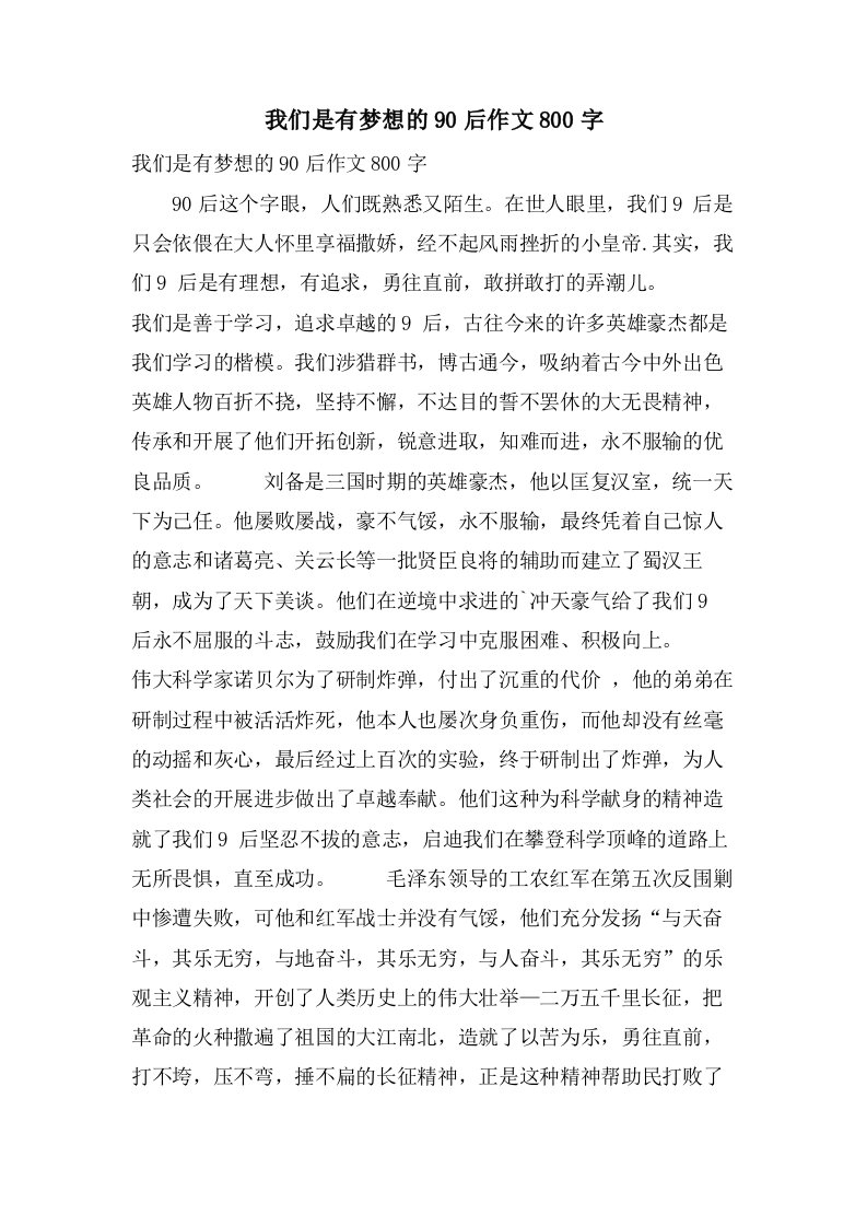 我们是有梦想的90后作文800字