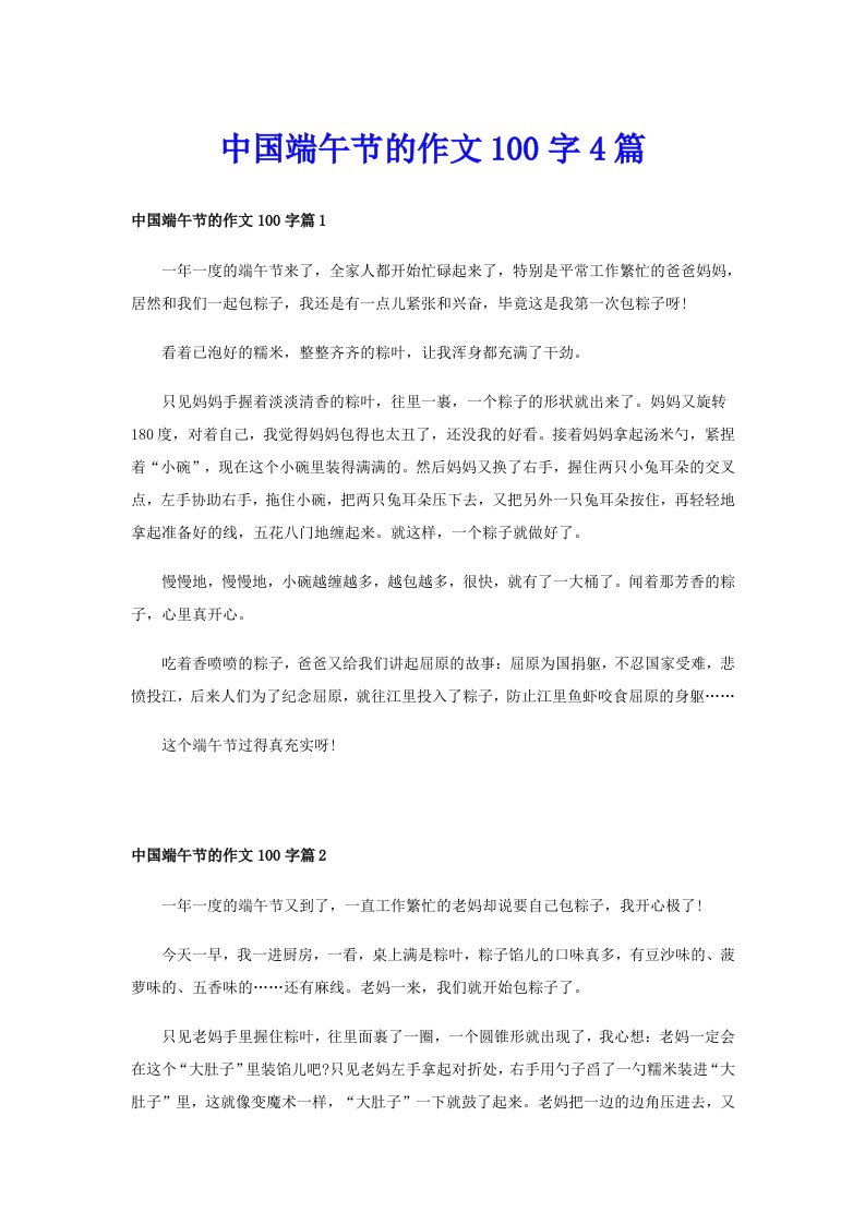 中国端午节的作文100字4篇