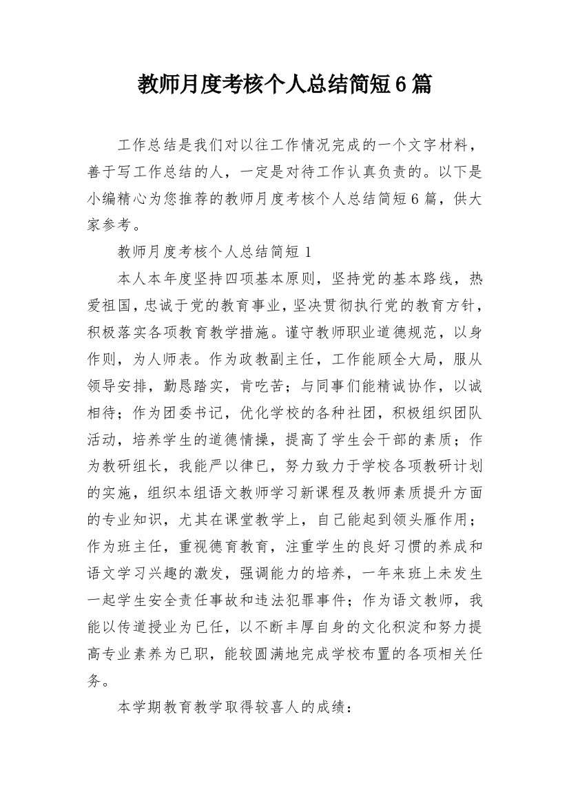 教师月度考核个人总结简短6篇