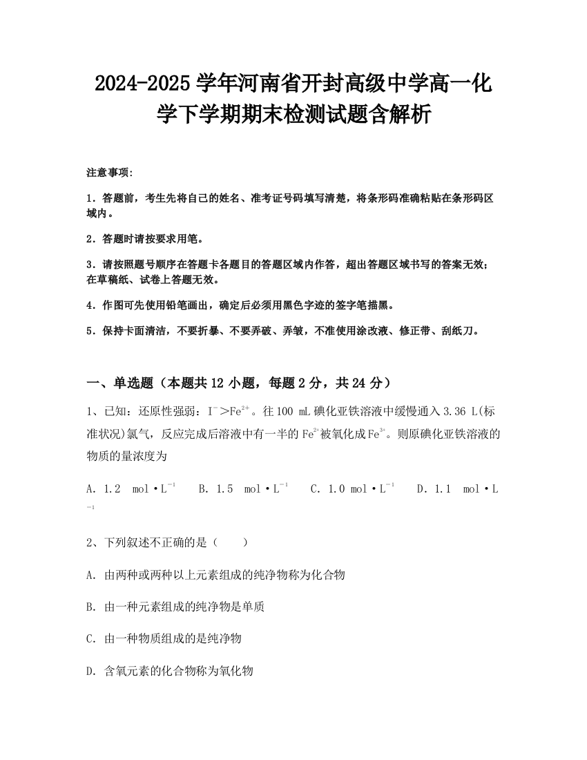 2024-2025学年河南省开封高级中学高一化学下学期期末检测试题含解析