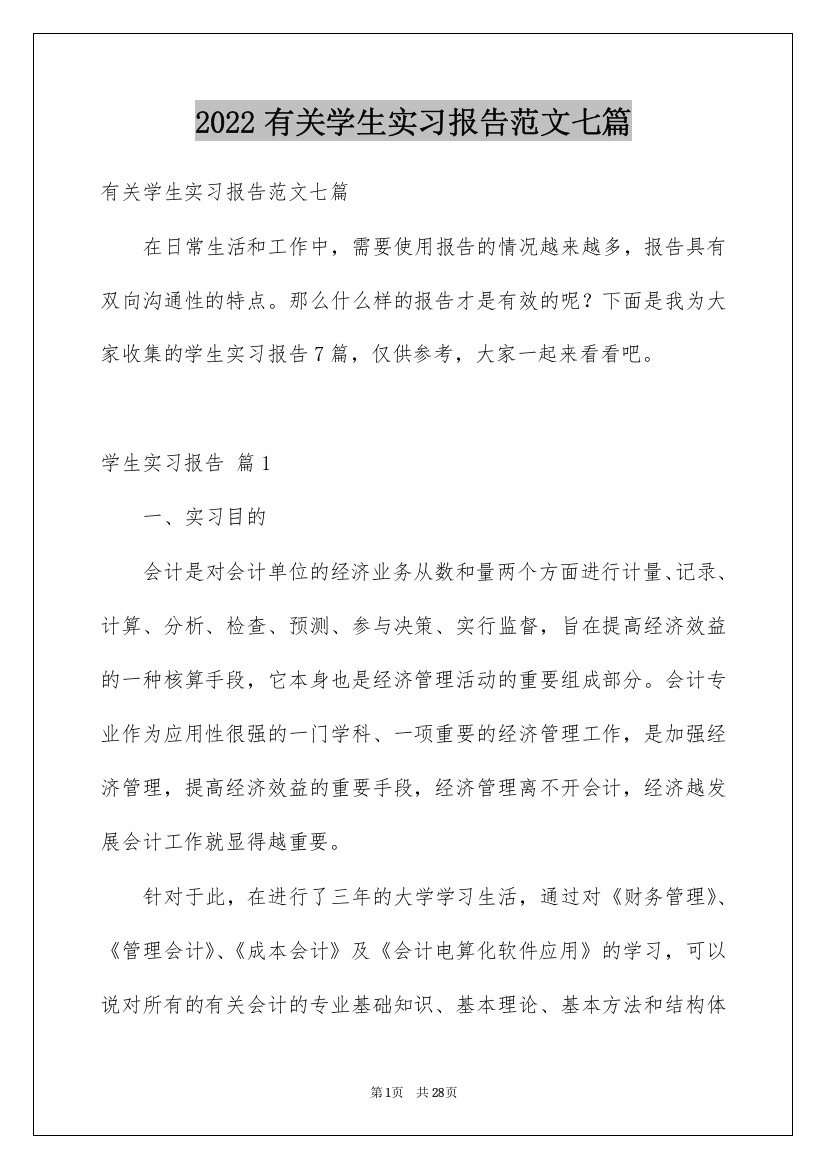 2022有关学生实习报告范文七篇