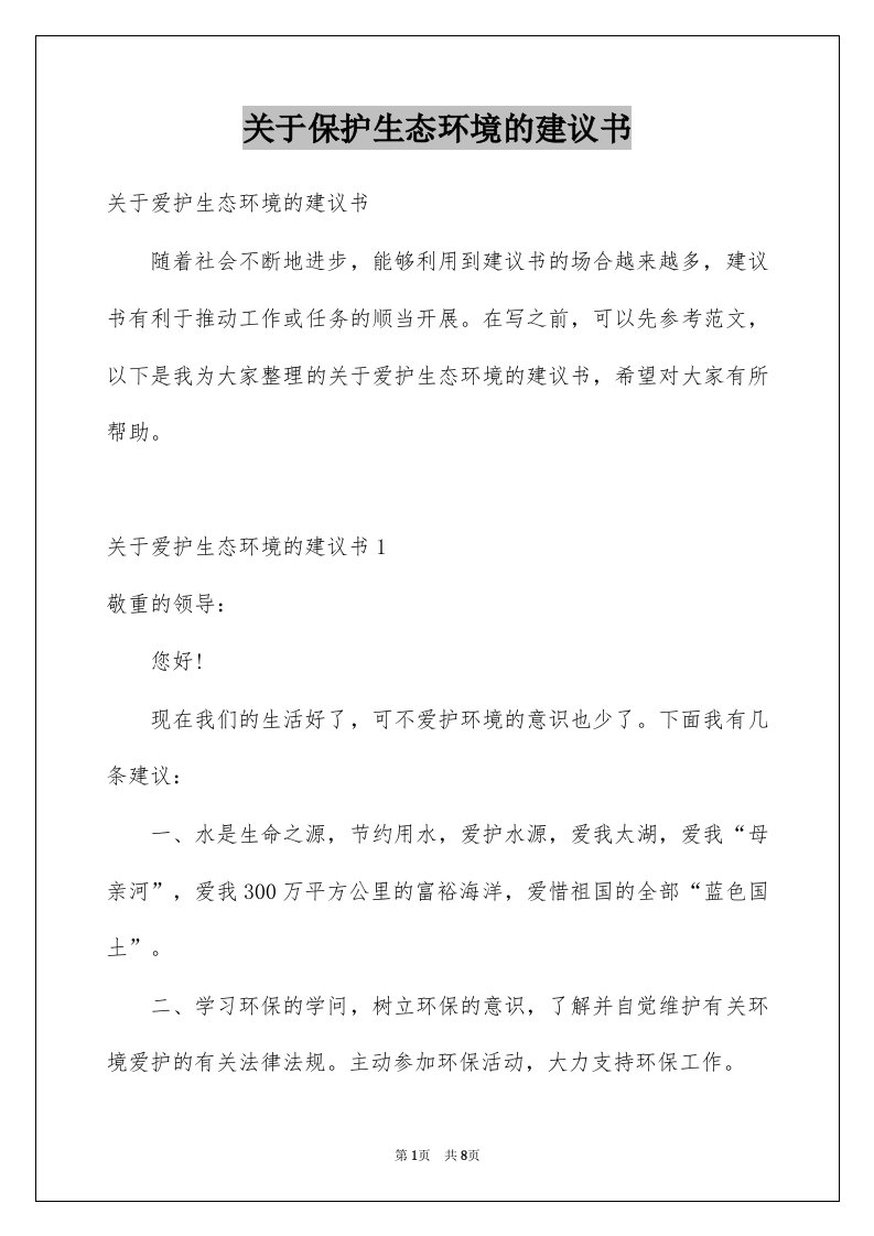 关于保护生态环境的建议书范本