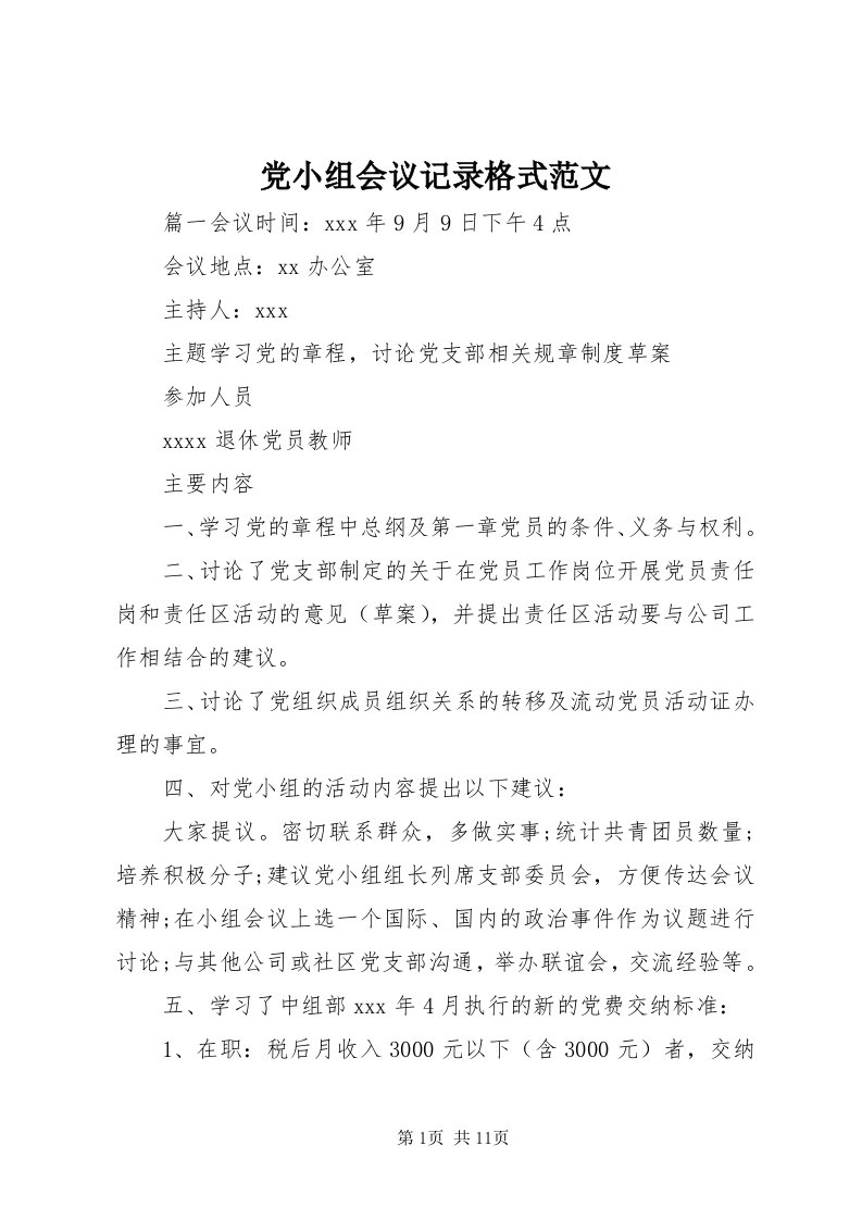 党小组会议记录格式范文