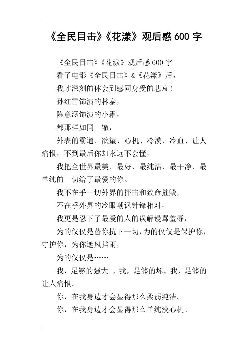 全民目击花漾观后感600字