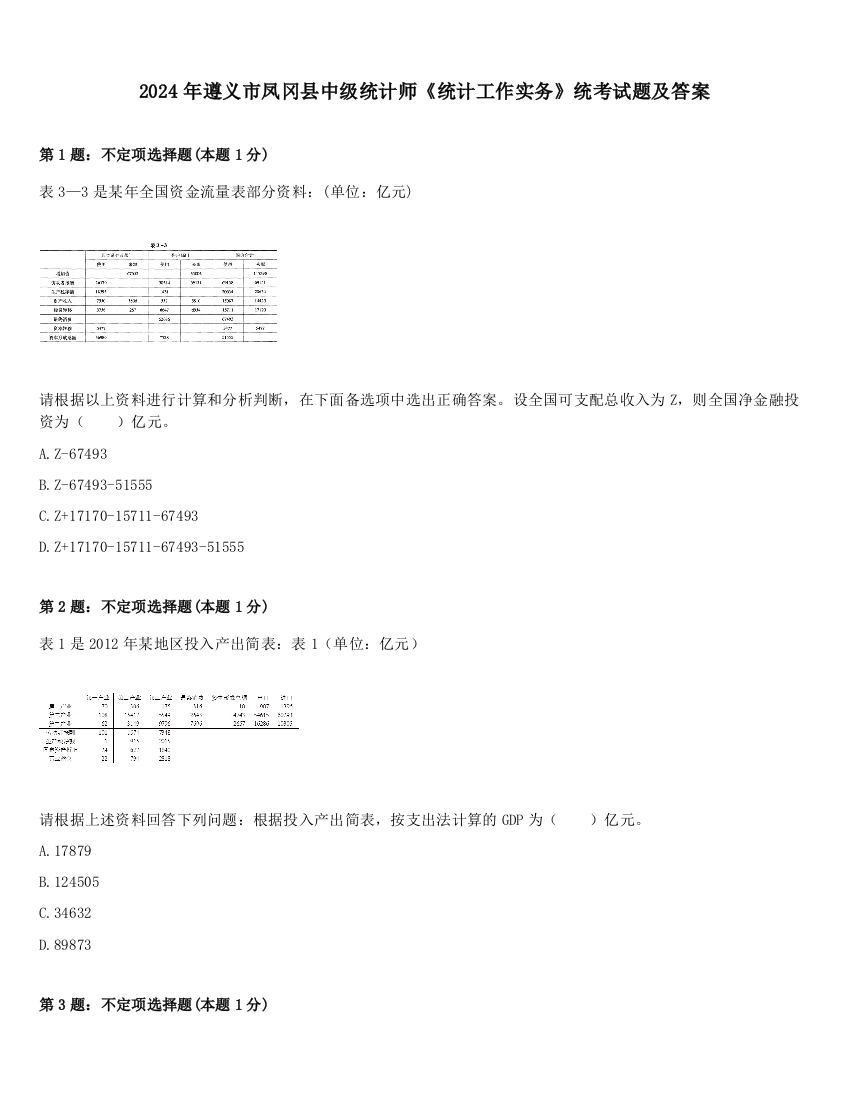 2024年遵义市凤冈县中级统计师《统计工作实务》统考试题及答案