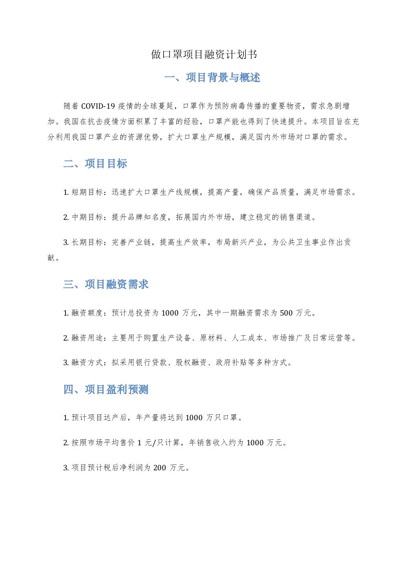 做口罩项目融资计划书