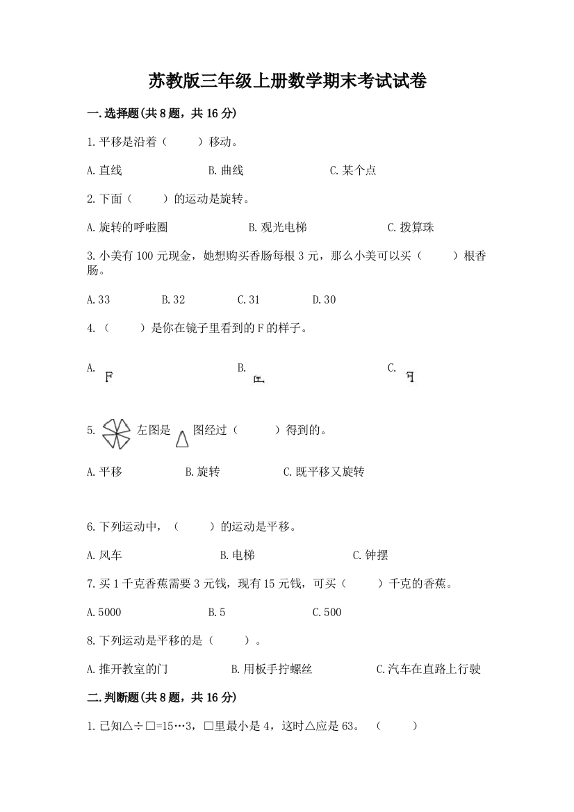 苏教版三年级上册数学期末考试试卷带答案（模拟题）