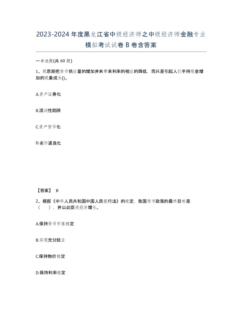 2023-2024年度黑龙江省中级经济师之中级经济师金融专业模拟考试试卷B卷含答案