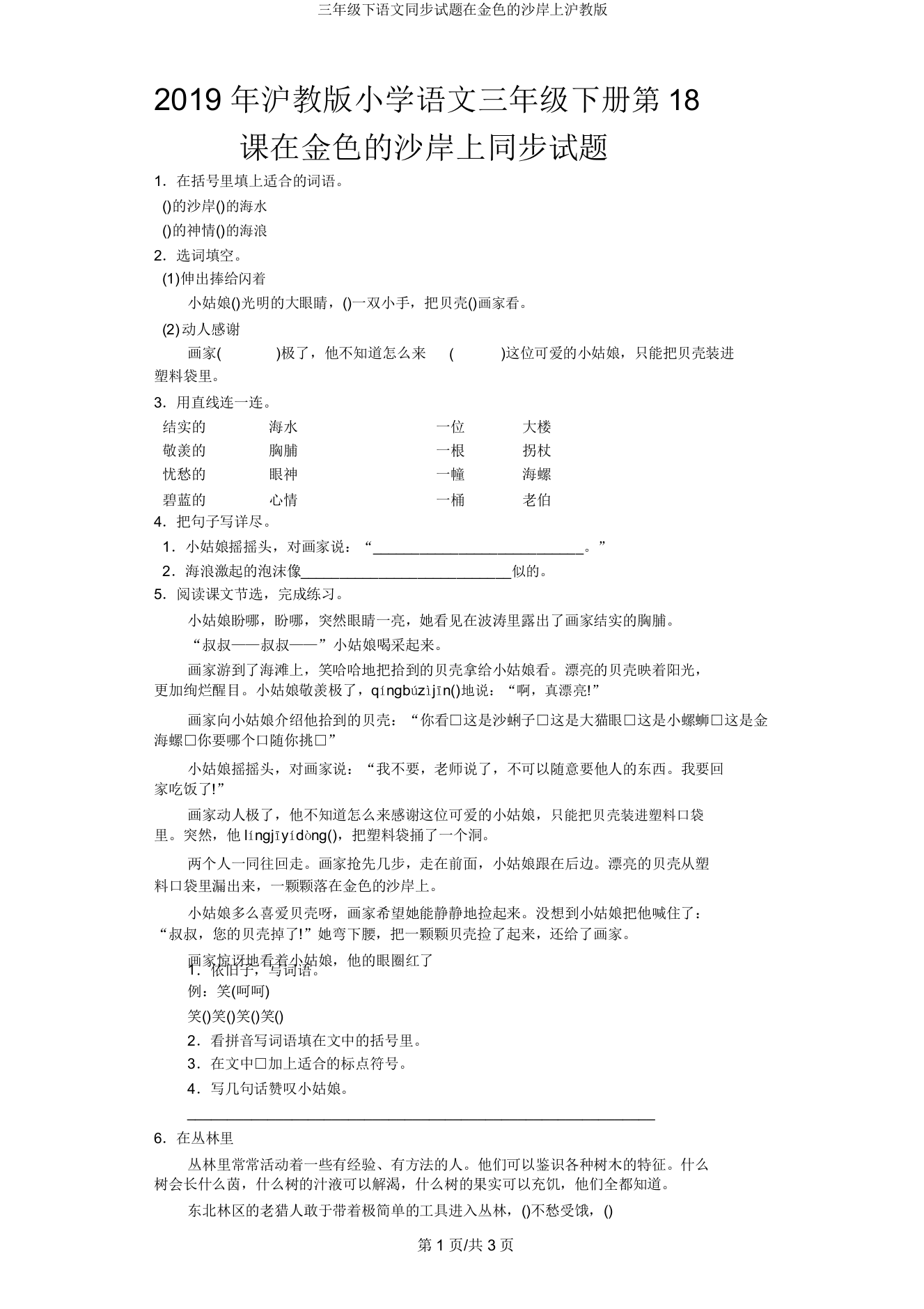 三年级下语文同步试题在金色的沙滩上沪教版