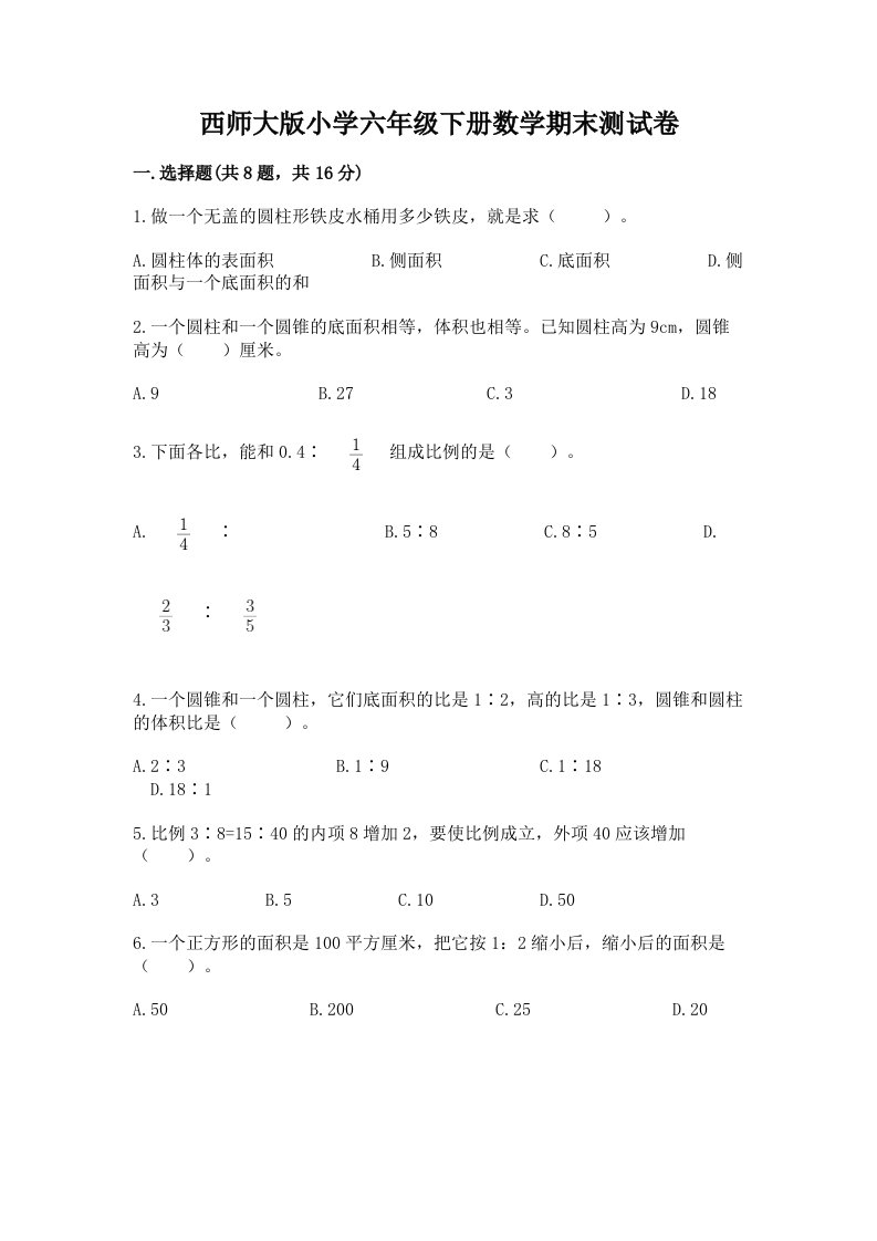 西师大版小学六年级下册数学期末测试卷带答案（达标题）